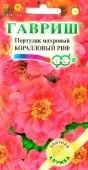 Портулак Коралловый риф (Гавриш) 1/1200