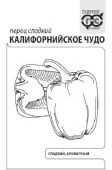 Перец Калифорнийское Чудо Б/П (Гавриш) 1/1000