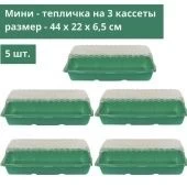 Кассета парник 3 места длина 440мм ширина 220мм h65мм 1/5/300 Агроком
