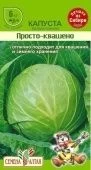 Капуста бк Просто-Квашено 0,3г (Сем Алт)"