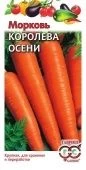 Морковь Королева Осени (Гавриш) 1/400
