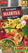 Настурция Малютка смесь (Аэлита)