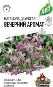 Маттиола Вечерний аромат двурогая МЕТАЛЛ (Гавриш) 1/1000
