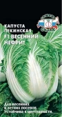 Капуста пекинская Весенний Нефрит F1 (СеДек)
