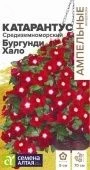 Катарантус Средиземноморский Бургунди Хало 5шт Ампельные Шедевры (Сем Алт) 