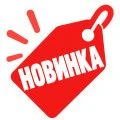 Новинки