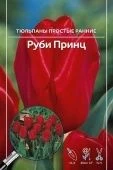 Тюльпан Руби Принц 11/12 10шт (А)