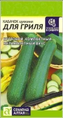 Кабачок Для Гриля 2г (Сем Алт)