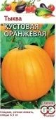 Тыква кустовая оранжевая (Гавриш) 1/1000