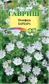 Немофила Барбара пятнистая (Гавриш) 1/800