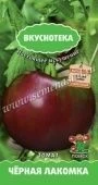 Томат Черная Лакомка 10шт серия Вкуснотека (ПОИСК)
