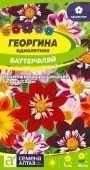 Георгина Баттерфляй 0,2г (Сем Алт)