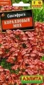 Саксифрага Коралловый мох (Аэлита)