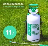 Опрыскиватель 11л Урожайная Сотка 1/6