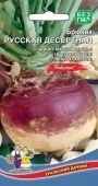 Брюква Русская Десертная (УД)
