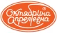 Октябрина Апрелевна