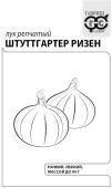 Лук Штуттгартер Ризен Б/П (Гавриш)