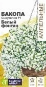 Бакопа Сноутопия Белый фонтан 3шт Ампельные шедевры (Сем Алт)