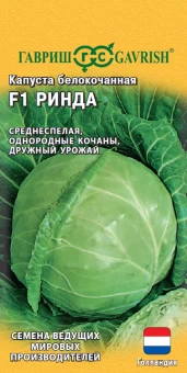 00004337_Капуста бк Ринда Голландия (Гавриш)