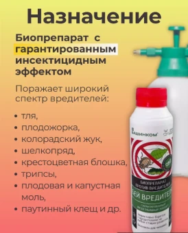 Бей вредителя биопрепарат 0,2л 138 (БИ) (4)