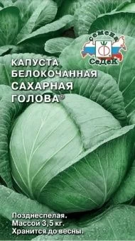 00011852 _ Капуста бк Сахарная Голова (СеДек)  