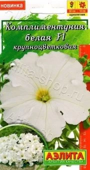 00024806_Комплиментуния F1 крупноцветковая белая (