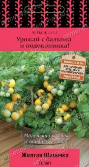 00021511_Томат Желтая Шапочка 5шт серия Четыре лета (ПОИСК)