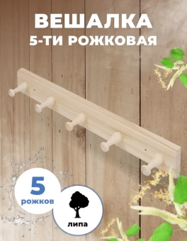 Вешалка 5-ти рожковая липа 45х6,5х7см арт.32137 15 (БШ)