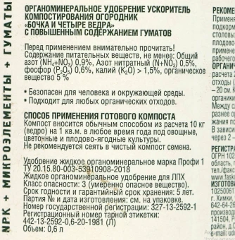Удобрение Бочка и четыре ведра Ускоритель компостирования 0,6л 19 (Ф+) (2)
