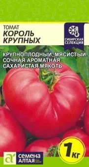 00017915_Томат Король Крупных 0,05г (Сем Алт)
