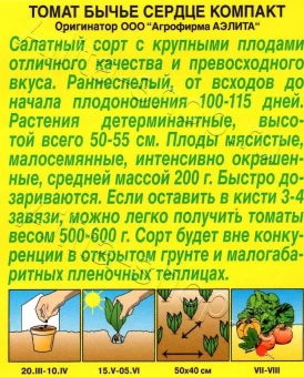 Томат Бычье Сердце компакт (Аэлита) (2)