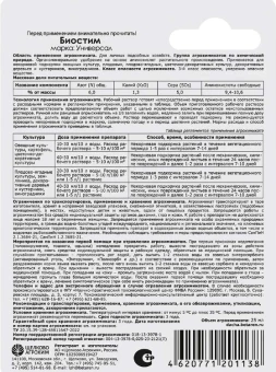 Биостим Универсал 25мл 132 (ЩА)