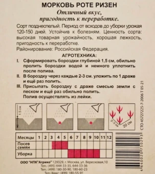 00030728_Морковь ГРАНУЛЫ Роте Ризен 300шт (Агрико) (2)