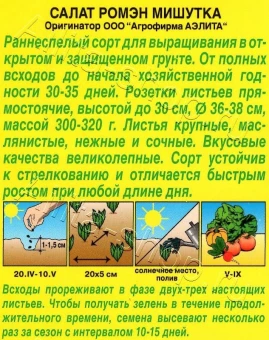 Салат Мишутка (Аэлита)