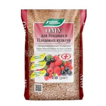 00015839_ОМУ Для ягодных и плодовых культур 1кг 1_30_900 (БХЗ)