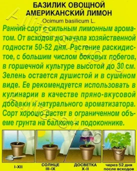 Базилик Американский Лимон (Аэлита)