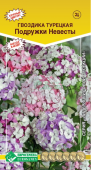 Гвоздика турецкая Подружки невесты (Евросемена)