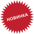 Новинки
