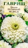 Цинния Полярный медведь изящная (Гавриш) 1/1000