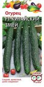 Огурец Китайский Змей (Гавриш) 1/800