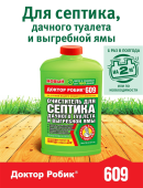 Доктор Робик Очиститель для септиков и дачного туалета 609 0,798л 1/12
