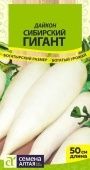 Дайкон Сибирский Гигант серия Сибирские гиганты 1г (Сем Алт)
