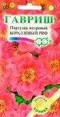 Портулак Коралловый риф (Гавриш) 1/1200