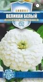 Цинния Великан белый 0,3 г серия Русский богатырь (Гавриш)