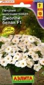 Петуния Джолли белая многоцветковая (Аэлита)