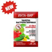 Инта-вир таблетка от тли и белокрылки 8г 1/10/450 (Ф+)