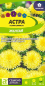 Астра Помпонная Желтая 0,2г (Сем Алт)