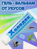 Гель бальзам Холодок успокаивающий после укусов насекомых 55мл 1/80 (В/Х)