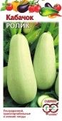Кабачок Ролик (Гавриш)