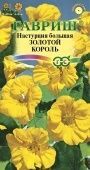 Настурция Золотой Король (Гавриш) 1/800